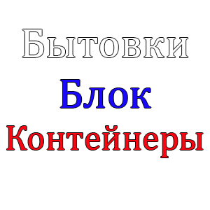 Купить бытовку в Ростове от производителя по выгодной цене!